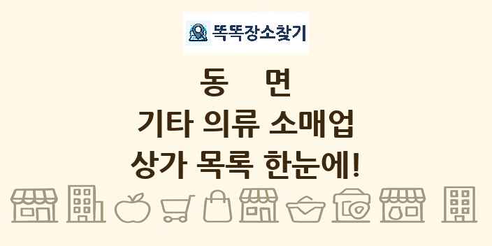 동면 기타 의류 소매업 상가 목록 및 정보