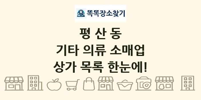 평산동 기타 의류 소매업 상가 목록 및 정보