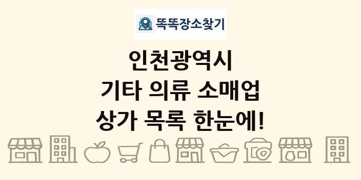 인천광역시 기타 의류 소매업 상가 목록 및 정보