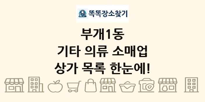 부개1동 기타 의류 소매업 상가 목록 및 정보