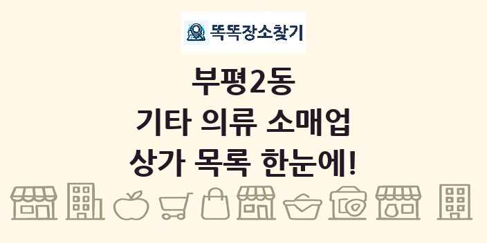부평2동 기타 의류 소매업 상가 목록 및 정보
