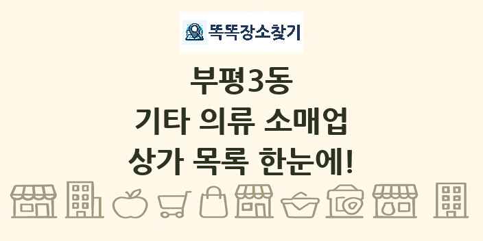 부평3동 기타 의류 소매업 상가 목록 및 정보