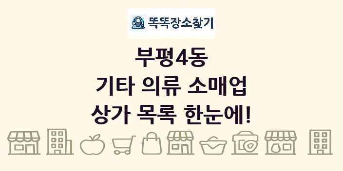 부평4동 기타 의류 소매업 상가 목록 및 정보