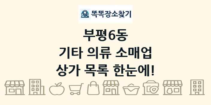 부평6동 기타 의류 소매업 상가 목록 및 정보