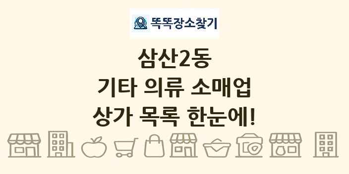 삼산2동 기타 의류 소매업 상가 목록 및 정보
