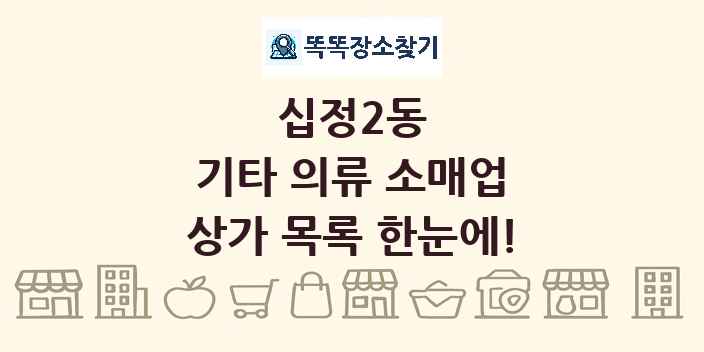 십정2동 기타 의류 소매업 상가 목록 및 정보