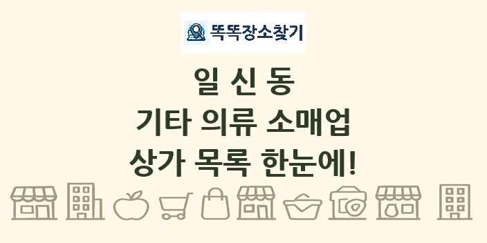 일신동 기타 의류 소매업 상가 목록 및 정보