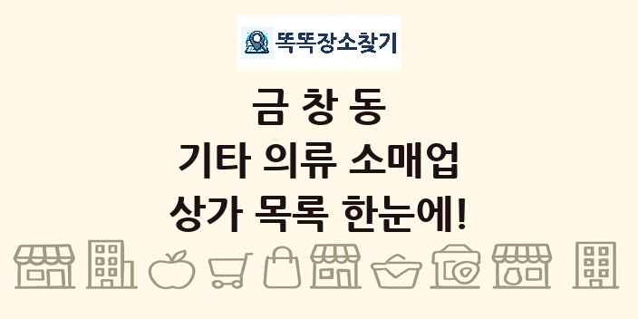 금창동 기타 의류 소매업 상가 목록 및 정보