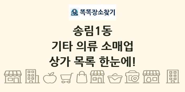 송림1동 기타 의류 소매업 상가 목록 및 정보