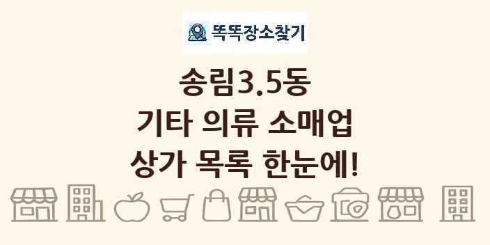 송림3.5동 기타 의류 소매업 상가 목록 및 정보