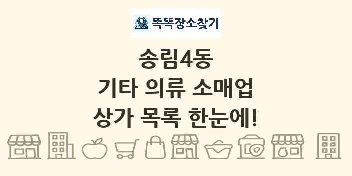 송림4동 기타 의류 소매업 상가 목록 및 정보