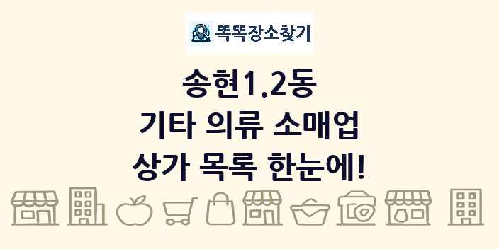 송현1.2동 기타 의류 소매업 상가 목록 및 정보