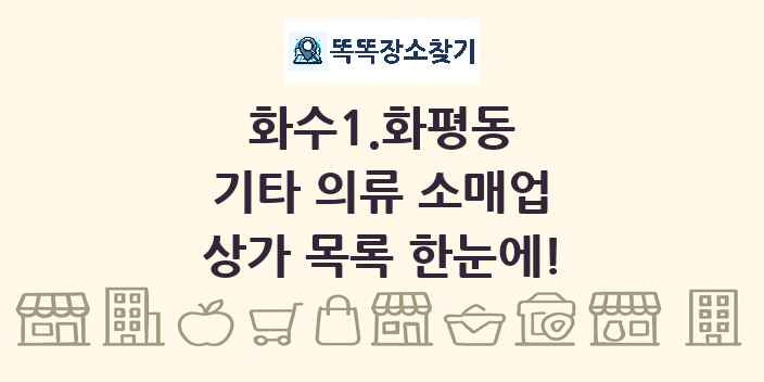 화수1.화평동 기타 의류 소매업 상가 목록 및 정보