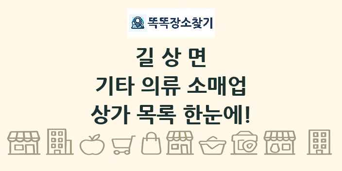 길상면 기타 의류 소매업 상가 목록 및 정보