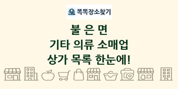 불은면 기타 의류 소매업 상가 목록 및 정보