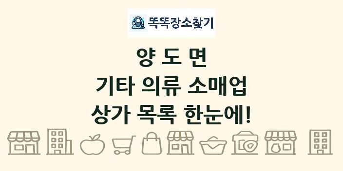 양도면 기타 의류 소매업 상가 목록 및 정보