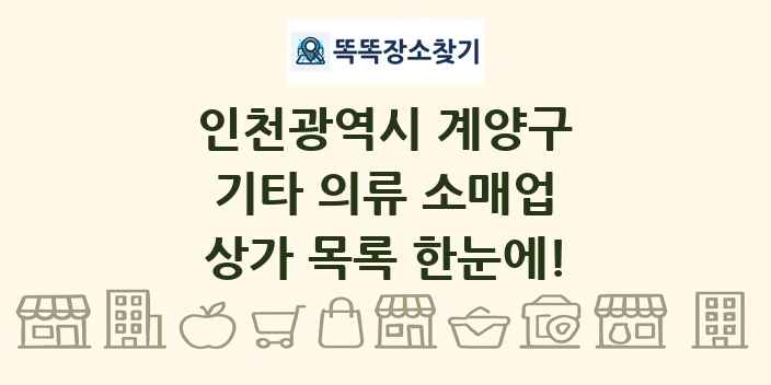 인천광역시 계양구 기타 의류 소매업 상가 목록 및 정보