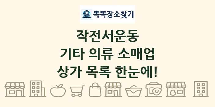 작전서운동 기타 의류 소매업 상가 목록 및 정보