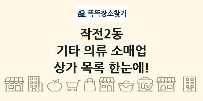 작전2동 기타 의류 소매업 상가 목록 및 정보