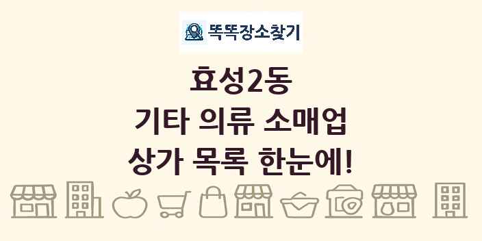 효성2동 기타 의류 소매업 상가 목록 및 정보