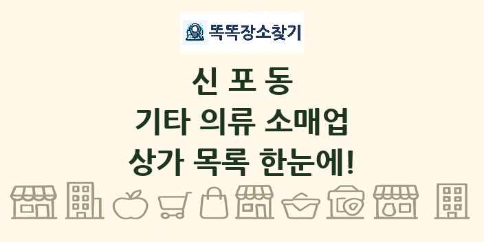 신포동 기타 의류 소매업 상가 목록 및 정보