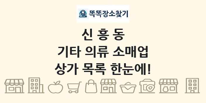 신흥동 기타 의류 소매업 상가 목록 및 정보