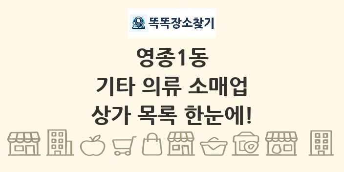 영종1동 기타 의류 소매업 상가 목록 및 정보