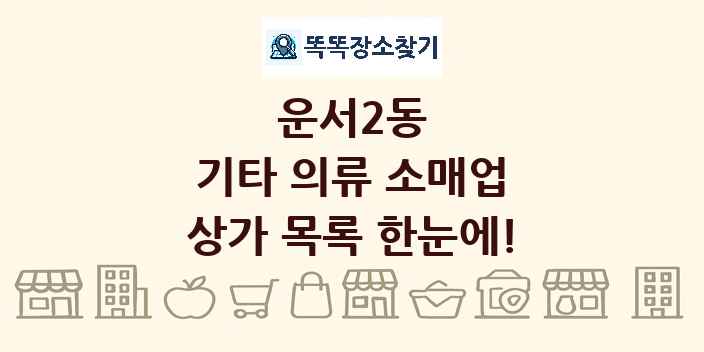 운서2동 기타 의류 소매업 상가 목록 및 정보
