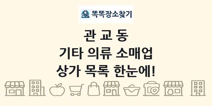 관교동 기타 의류 소매업 상가 목록 및 정보
