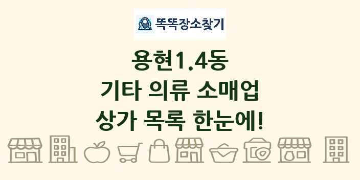 용현1.4동 기타 의류 소매업 상가 목록 및 정보