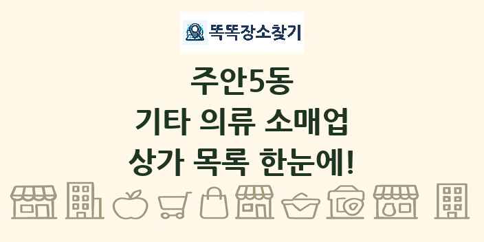 주안5동 기타 의류 소매업 상가 목록 및 정보