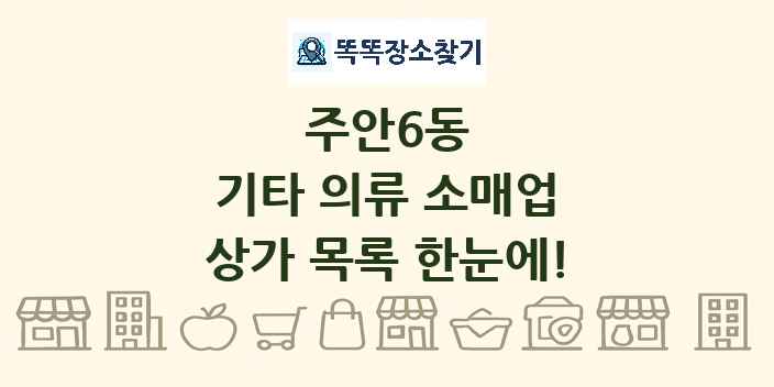 주안6동 기타 의류 소매업 상가 목록 및 정보