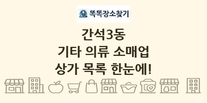 간석3동 기타 의류 소매업 상가 목록 및 정보