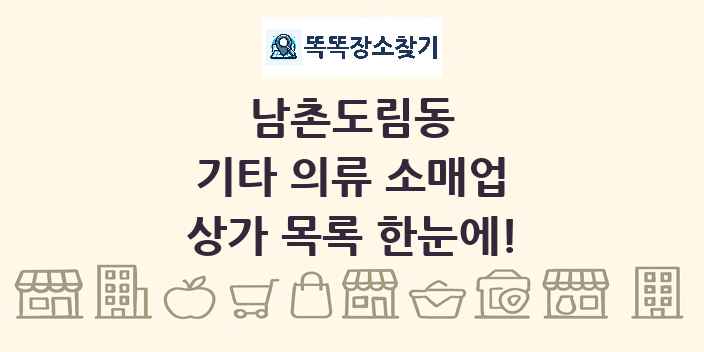 남촌도림동 기타 의류 소매업 상가 목록 및 정보