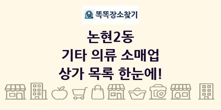 논현2동 기타 의류 소매업 상가 목록 및 정보