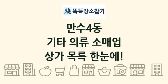 만수4동 기타 의류 소매업 상가 목록 및 정보
