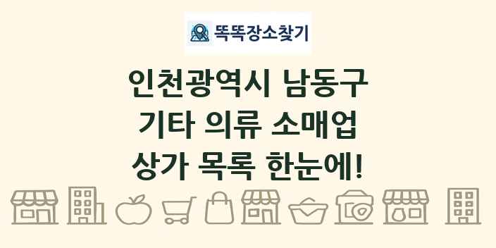 인천광역시 남동구 기타 의류 소매업 상가 목록 및 정보