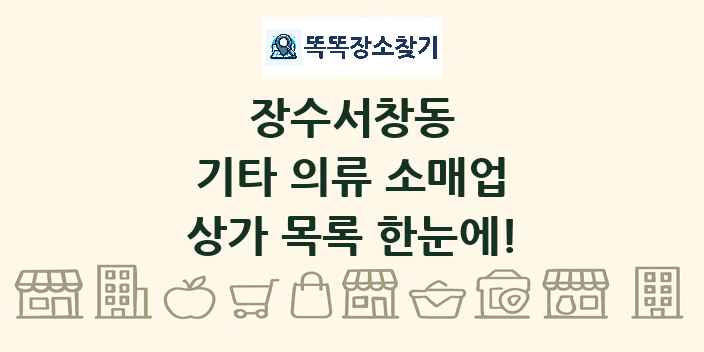 장수서창동 기타 의류 소매업 상가 목록 및 정보