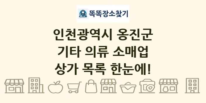 인천광역시 옹진군 기타 의류 소매업 상가 목록 및 정보