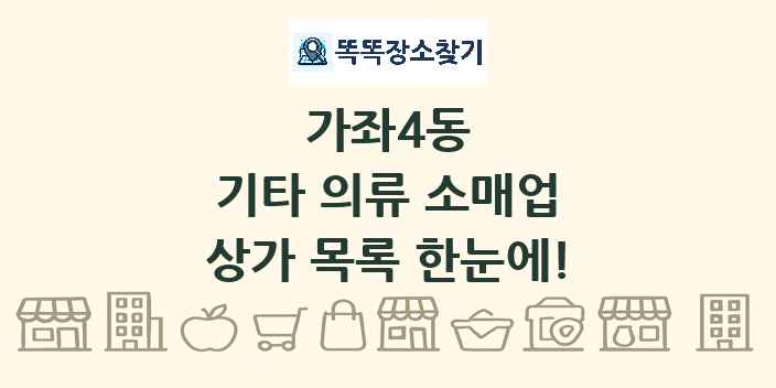 가좌4동 기타 의류 소매업 상가 목록 및 정보