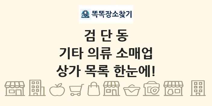 검단동 기타 의류 소매업 상가 목록 및 정보