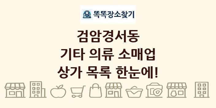 검암경서동 기타 의류 소매업 상가 목록 및 정보
