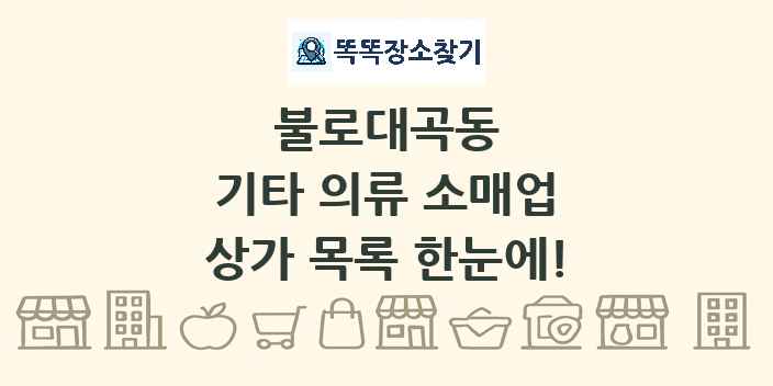 불로대곡동 기타 의류 소매업 상가 목록 및 정보
