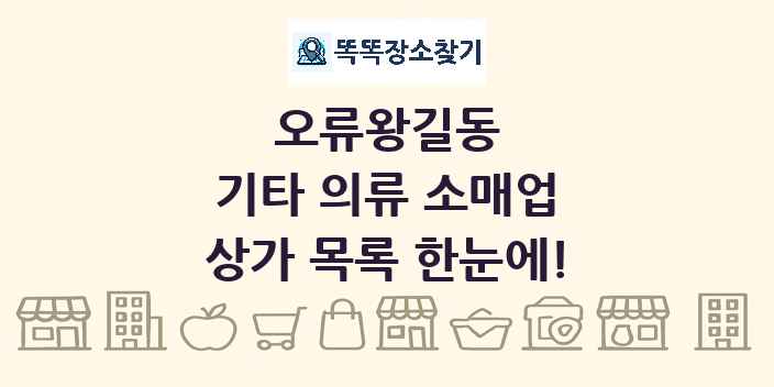 오류왕길동 기타 의류 소매업 상가 목록 및 정보