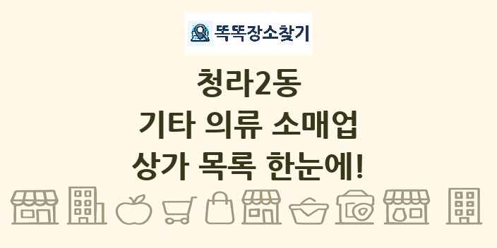 청라2동 기타 의류 소매업 상가 목록 및 정보