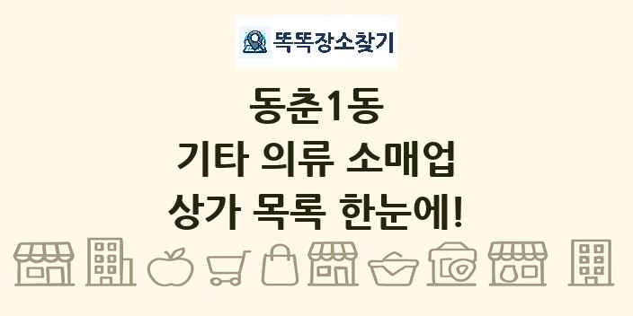 동춘1동 기타 의류 소매업 상가 목록 및 정보