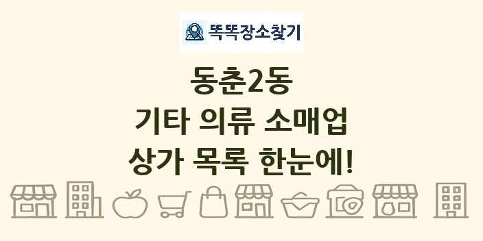 동춘2동 기타 의류 소매업 상가 목록 및 정보