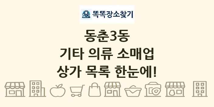 동춘3동 기타 의류 소매업 상가 목록 및 정보