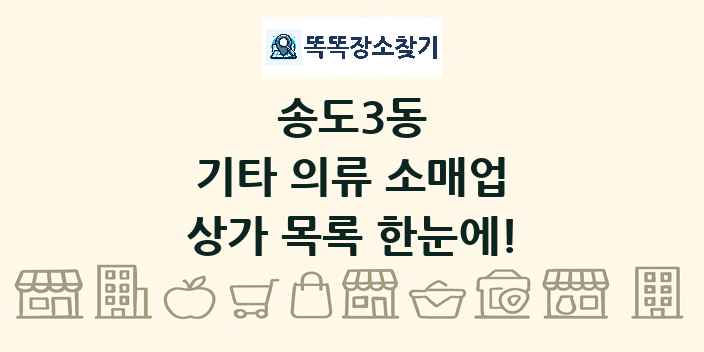 송도3동 기타 의류 소매업 상가 목록 및 정보
