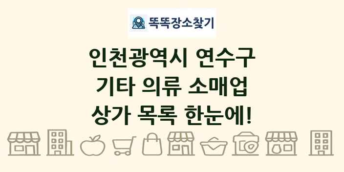 인천광역시 연수구 기타 의류 소매업 상가 목록 및 정보